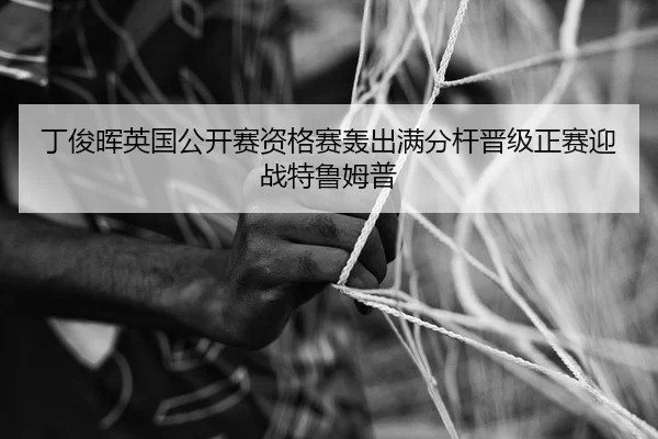 丁俊晖英国公开赛资格赛轰出满分杆晋级正赛迎战特鲁姆普